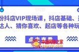 9月份抖店VIP现场课，抖音小店基础、选品、达人、猜你喜欢、起店等各种玩法