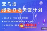 亚马逊爆款打造天宫计划，5大核心逻辑+案例展示，助你全方位打造爆款链接高效、省钱、稳定