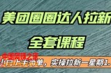 最近很火的美团圈圈拉新项目，小白上手简单，实测一星期收益17000（附带全套教程）