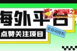 外面收费1988海外平台点赞关注全自动挂机项目，单机一天30美金【自动脚本+详细教程】