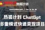 热狐计划：王大陆ChatGpt多重变现实操课，多种模式快速变现