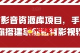 私有影音资源库项目，手把手教你搭建家庭私有影视软件【揭秘】