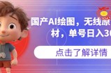 国产AI绘图，无线原创图片素材，单号日入300+【揭秘】