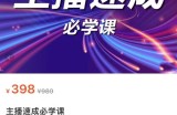 主播速成实战课程：从1到100到千人在线，突破千人在线，新人必学