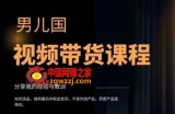 男儿国·视频带货课程，视频带货是才‬最赚钱、最值得长期去做的方向，没有之一，变现简单直接
