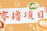 新手破零项目，苦力搬砖一天50+！单价最高20块一个任务。【视频教程】