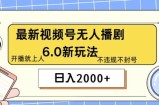 最新无人播剧6.0新玩法，不违规，教程很简单，10分钟就能学会