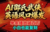 AI邵氏武侠英语风口爆发，单条播放破百万，小白也能复刻