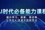 AI时代必备能力课程，提升学习、搜索、表达等，让你在AI浪潮中脱颖而出
