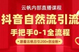 【云帆内部直播课】抖音最新自然模版引流玩法，单号单日引300+精准创业粉