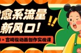 治愈系流量新风口，AI+宫崎骏动画创作实战课，从0到1打造爆款视频