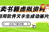 冷门蓝海赛道，利用软件文字生成动画片，小红书售卖虚拟资料【揭秘】