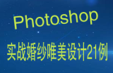 Ps实战婚纱唯美设计21例