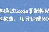 零成本通过Google复制粘贴来简单赚取收益，几分钟赚1600美元