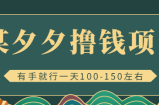 某夕夕撸钱项目，一天100-150左右有手就行，新手小白就能操作【视频教程】