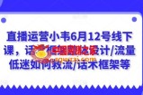 直播运营小韦6月12号线下课，话术框架整体设计/流量低迷如何救流/话术框架等