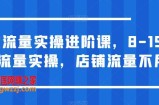 淘宝流量实操进阶课，8-15天放大流量实操，店铺流量不用愁