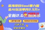 Soul怎么做到单月变现25000+全新2.0AI掘金玩法全程实操演示小白好上手【揭秘】