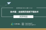灵梦网创38计之第十八计：全能网页视频下载技术
