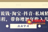 酷酷说钱·淘宝-抖音-私域精品‬电商课程，带你增加年收入几十万