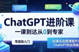 ChatGPT进阶课，一课到达从0到专家，零基础入门，边演示边授课提升对ChatGPT的应用能力