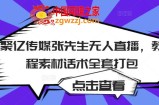 最新无人直播课程，教程+素材+话术全套打包