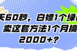 每天60秒，白嫖1个绿钻?卖这套方法1个月搞2000+?
