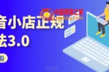 抖音小店正规玩法3.0，抖音入门基础知识、抖音运营技术、达人带货邀约、全域电商运营等