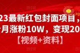 2023最新红包封面项目，一个月涨粉10W，变现20W【视频+资料】