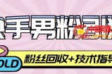 快手男粉引流项目，一个粉4元，轻松日赚300+案例分享【粉丝包回收】