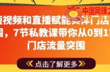 用短视频和直播赋能实体门店流量突围，7节私教课带你从0到1实体门店流量突围