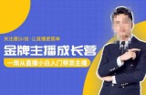 唐Sir说·金牌主播成长营，一周从直播小白入门带货主播，让直播更简单