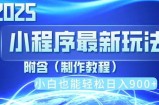 2025最新小程序推广，纯手机操作，日入900+，小白宝妈轻松上手，上班兼