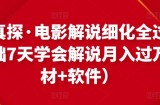 北沫真探·电影解说细化全过程，零基础7天学会电影解说月入过万（教程+素材+软件）