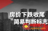 某公众号付费文章《房价下跌收尾-简易判断标志》