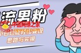 引流男粉+小白也能暴力变现的思路与实操【揭秘】
