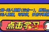 大陆-无人直播(三合一)，腾讯qq小世界无人直播，可带货，开店不要保证金