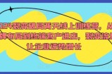 2024裂变破局两天线上训练营，从品牌布局到终端客户进店，裂变流量让企业逆势增长