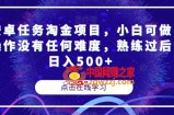 安卓任务淘金项目，小白可做操作没有任何难度，熟练过后日入500+【揭秘】