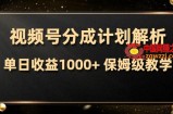 （7994期）微信视频号分为方案，单日盈利1000 ，从开启计划到发布作品家庭保姆级课堂教学