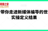 一步带你走进新媒体编导的世界，实操定义结果
