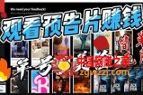 观看电影预告片赚钱，即看即赚简单无脑，单号收益5美金可批量【揭秘】