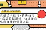 直播带货实训营：话术技巧+销售技巧+底层数据逻辑 快速开启直播带货之路