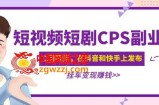 黄岛主·短视频短剧CPS副业项目：二剪视频在抖音和快手上发布，挂车变现