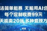 玩法简单粗暴，无脑用AI合成，每个定制收费99米，一天能搞10张，多种变现方式