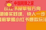 接单号方向·小红书微操实践课，快人一步，提前掌握小红书爆款玩法