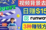 点点鼠标，日赚150美元，利用次世代视频剪辑软件Runway赚钱的3种方法