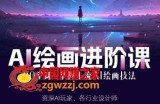 AI进化社·AI绘画进阶课：手把手详细教学，30堂从入门到高手，掌握主流AI绘画技法
