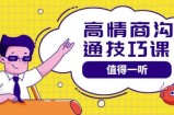 高情商沟通管理课：跟其他老师讲的沟通课有区别值得一听（67课时）