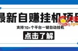 最新安卓手机自赚短视频多功能阅读挂机项目 支持70+平台【软件+简单教程】